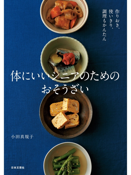 Title details for 体にいいシニアのためのおそうざい by 小田真規子 - Available